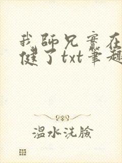 我师兄实在太稳健了txt笔趣阁