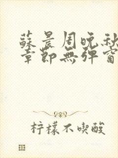 苏晨周晚秋最新章节无弹窗笔趣阁