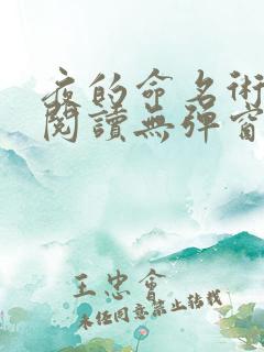 夜的命名术免费阅读无弹窗笔趣阁小说