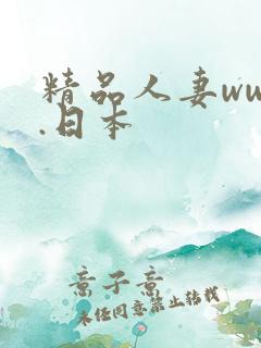 精品人妻www.日本