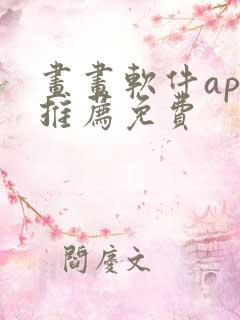 画画软件app推荐免费