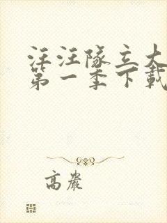 汪汪队立大功 第一季下载