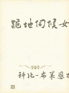 跪地伺候女主人