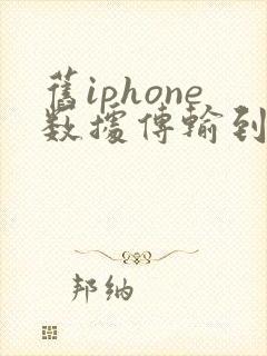 旧iphone数据传输到新iphone