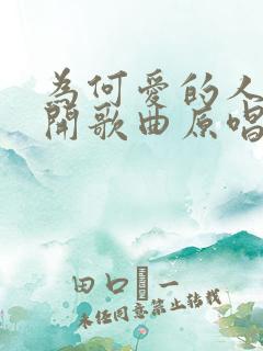 为何爱的人先离开歌曲原唱