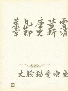 叶凡唐若雪最新章节更新消息