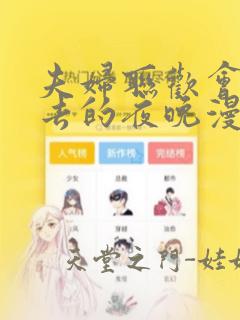 夫妇联欢会回不去的夜晚漫画