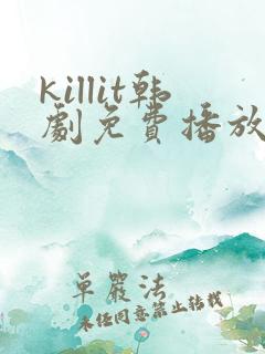 killit韩剧免费播放