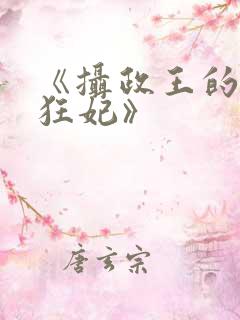 《摄政王的神医狂妃》