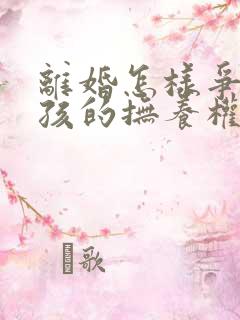 离婚怎样争取小孩的抚养权