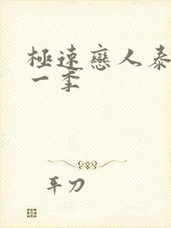 极速恋人泰剧第一季