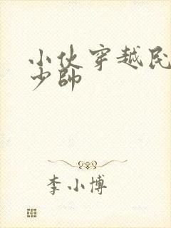 小伙穿越民国当少帅