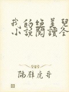 我的绝美儿媳妇小说阅读全文免费