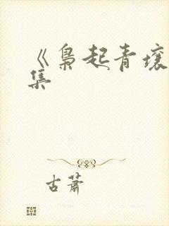 《枭起青壤》续集