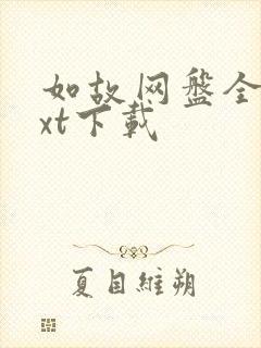 如故网盘全本txt下载