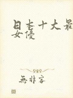 日本十大最好看女优