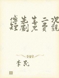 傅先生二次心动短剧免费观看