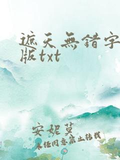 遮天无错字精校版txt