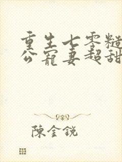 重生七零糙汉老公宠妻超甜