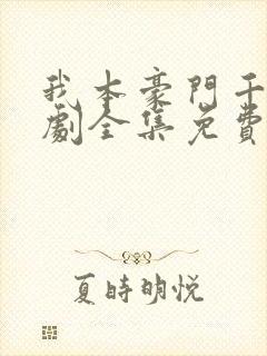 我本豪门千金短剧全集免费观看