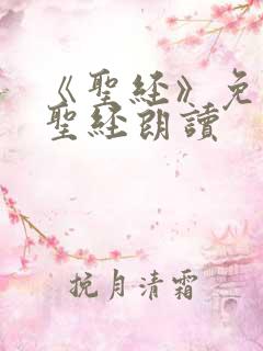 《圣经》免费听圣经朗读