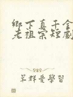 乡下真千金竟是老祖宗短剧桑宁