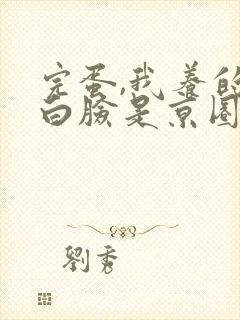 完蛋,我养的小白脸是京圈太子爷