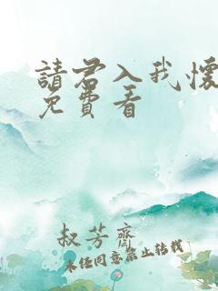 请君入我怀短句免费看