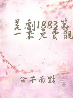 美剧1883第一季免费观看