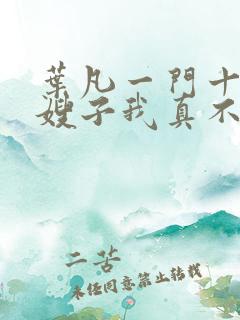 叶凡一门十忠烈嫂子我真不是傻子