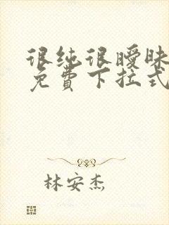 很纯很暧昧漫画免费下拉式漫画在线看漫