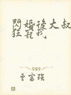 闪婚后大叔每天狂宠我