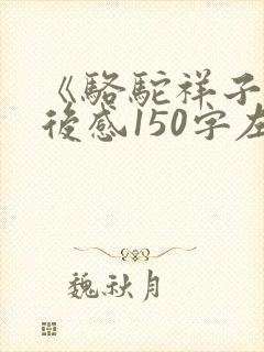 《骆驼祥子》读后感150字左右