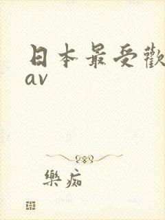 日本最受欢迎的av