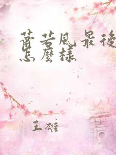 萧若风最后结局怎么样