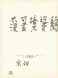 不可接近的女士漫画免费阅读下拉式六漫画