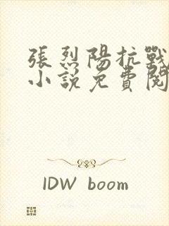 张烈阳抗战穿越小说免费阅读