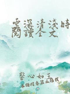 云深清浅时免费阅读全文