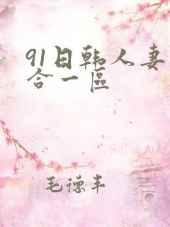 91日韩人妻综合一区