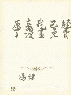 原来我已经无敌了漫画免费下拉式