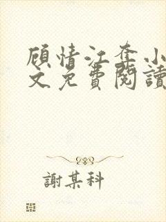 顾情江夺小说全文免费阅读