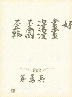 歪歪漫画好看的韩国漫画