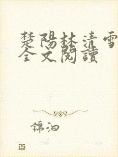 楚阳林清雪免费全文阅读