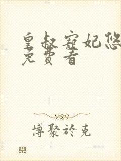 皇叔宠妃悠着点免费看