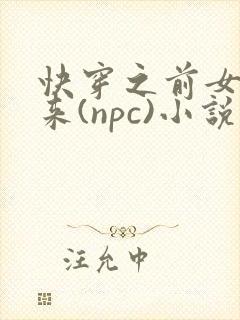 快穿之前女友归来(npc)小说免费阅读