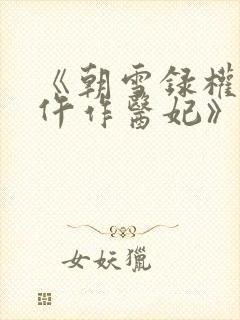 《朝雪录权宠之仵作医妃》