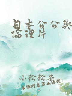 日本公公与媳妇伦理片