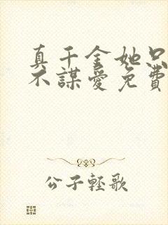 真千金她只谋权不谋爱免费