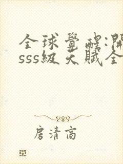 全球觉醒:开局sss级天赋全本txt下载