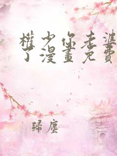 权少你老婆要跑了漫画免费完整版